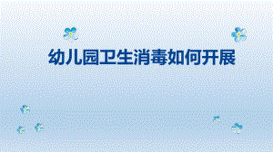 幼儿园卫生保健消毒培训PPT课件幼儿园卫生保健消毒培训PPT课件.pptx