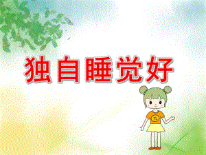 独自睡觉好PPT课件教案大班社会《独自睡觉好》课件.pptx