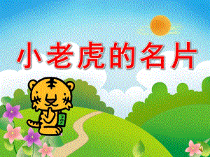 小老虎的名片故事PPT课件教案图片ppt课件.pptx