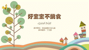 小班综合《好宝宝不挑食》微课件.pptx