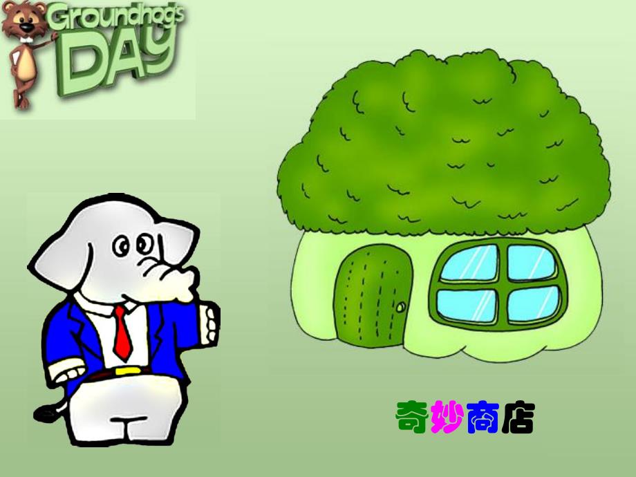 中班环保《奇妙商店》PPT课件教案ppt课件.ppt_第3页