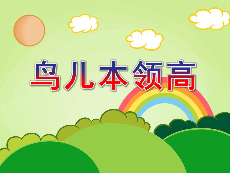 中班科学活动《鸟儿本领高》PPT课件中班科学活动《鸟儿本领高》PPT课件.ppt_第1页