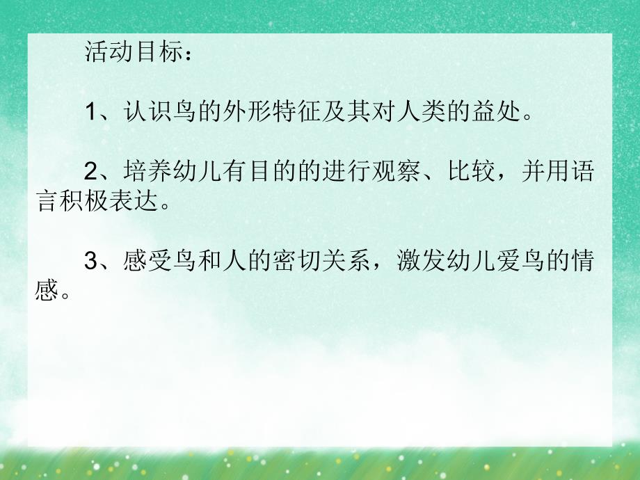中班科学活动《鸟儿本领高》PPT课件中班科学活动《鸟儿本领高》PPT课件.ppt_第2页