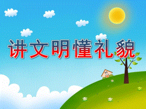 中班礼仪《讲文明懂礼貌》PPT课件教案幼儿礼仪2-幼儿园礼仪.ppt