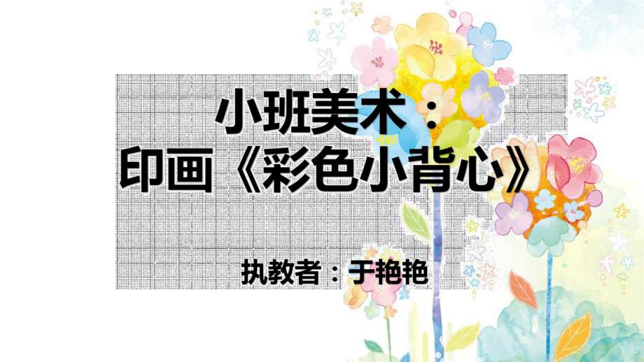 小班美术《彩色小背心》视频 课件 教案小班美术《彩色小背心》课件.pptx_第2页