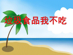 中班科学《垃圾食品我不吃》PPT课件中班科学《垃圾食品我不吃》PPT课件.ppt