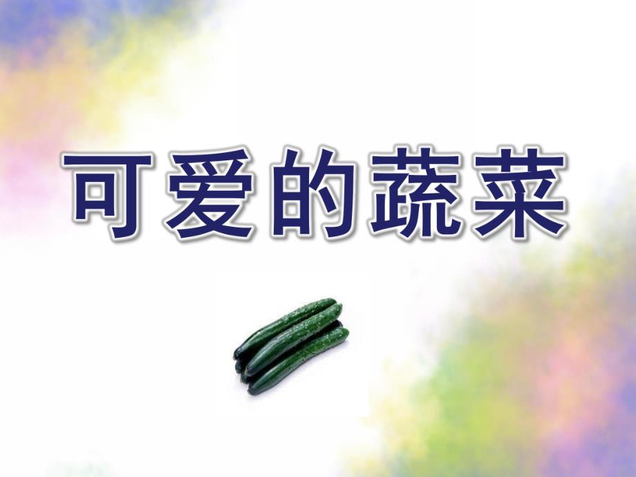 小班音乐《可爱的蔬菜》PPT课件教案配乐小班音乐《可爱的蔬菜宝宝》参考.pptx_第1页
