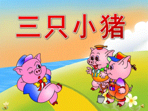 小班语言《三只小猪》PPT课件教案音频音乐PPT课件.pptx