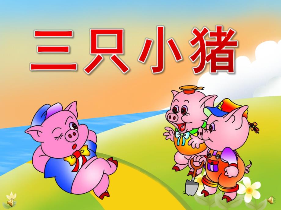 小班语言《三只小猪》PPT课件教案音频音乐PPT课件.pptx_第1页