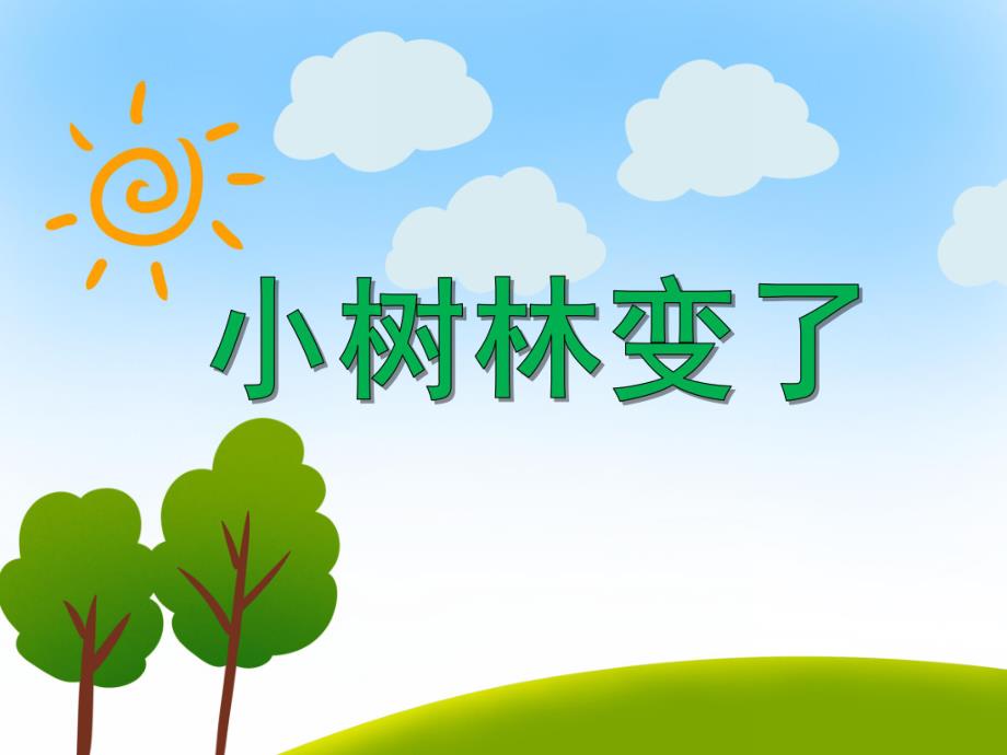 中班美术《小树林变了》PPT课件教案PPT课件.ppt_第1页