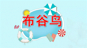 幼儿园布谷鸟PPT课件教案大班音乐游戏《布谷鸟》微课件.pptx