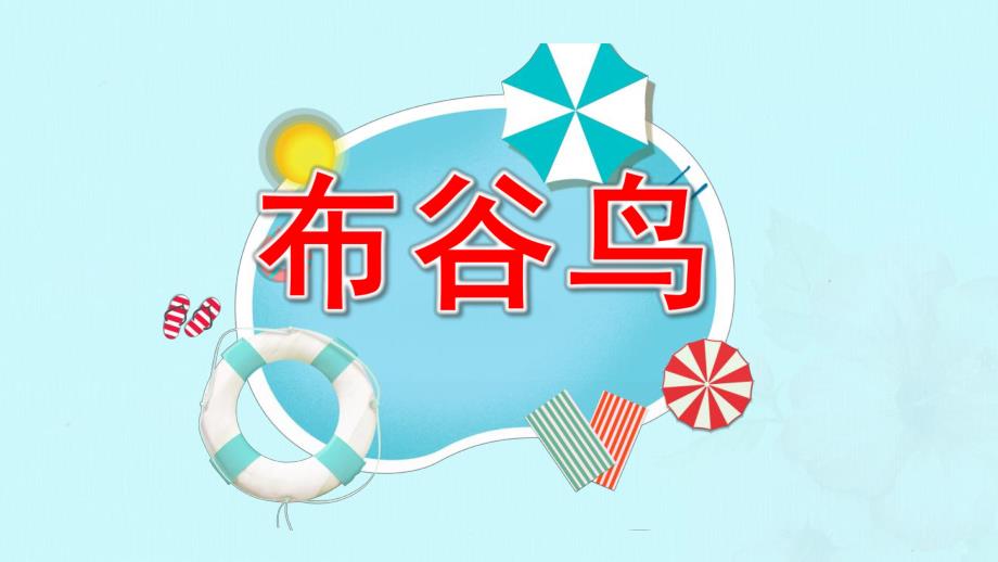 幼儿园布谷鸟PPT课件教案大班音乐游戏《布谷鸟》微课件.pptx_第1页