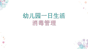 幼儿园一日生活消毒管理PPT课件幼儿园一日生活消毒管理PPT课件.pptx