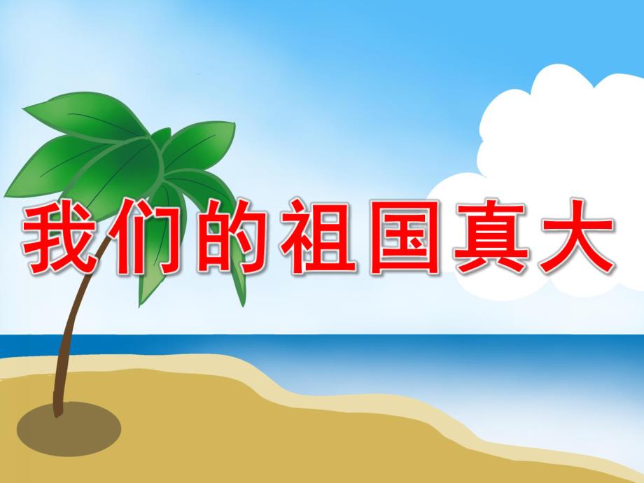 我们的祖国真大PPT课件教案图片PPT课件.pptx_第1页