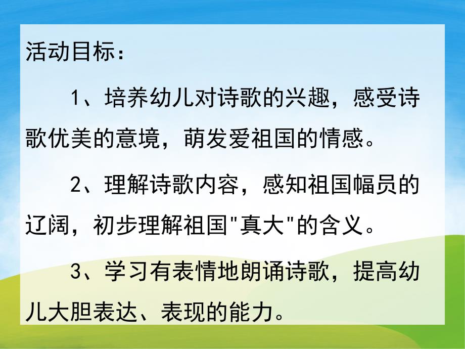 我们的祖国真大PPT课件教案图片PPT课件.pptx_第2页
