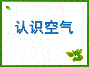中班科学《认识空气》PPT课件中班科学《认识空气》PPT课件.ppt