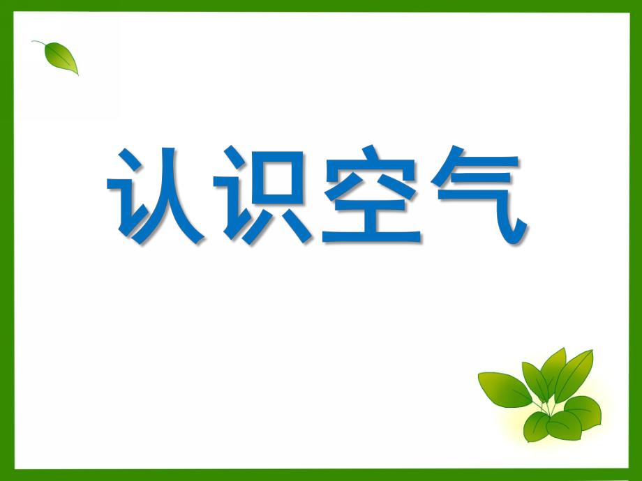 中班科学《认识空气》PPT课件中班科学《认识空气》PPT课件.ppt_第1页