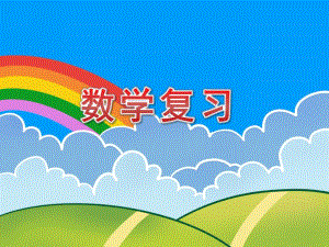 中班数学活动《数学复习》PPT课件中班数学活动《数学复习》PPT课件.ppt