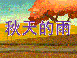 中班散文《天的雨》PPT课件教案PPT课件.ppt