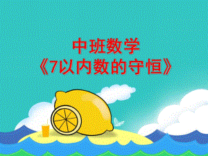 中班数学《7以内数的守恒》PPT课件教案中班数学活动《7以内数的守恒》.ppt