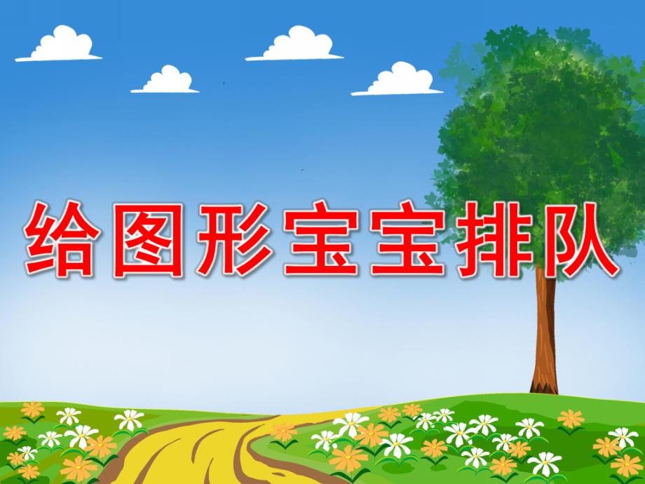 给图形宝宝排队PPT课件教案图片PPT课件.pptx_第1页
