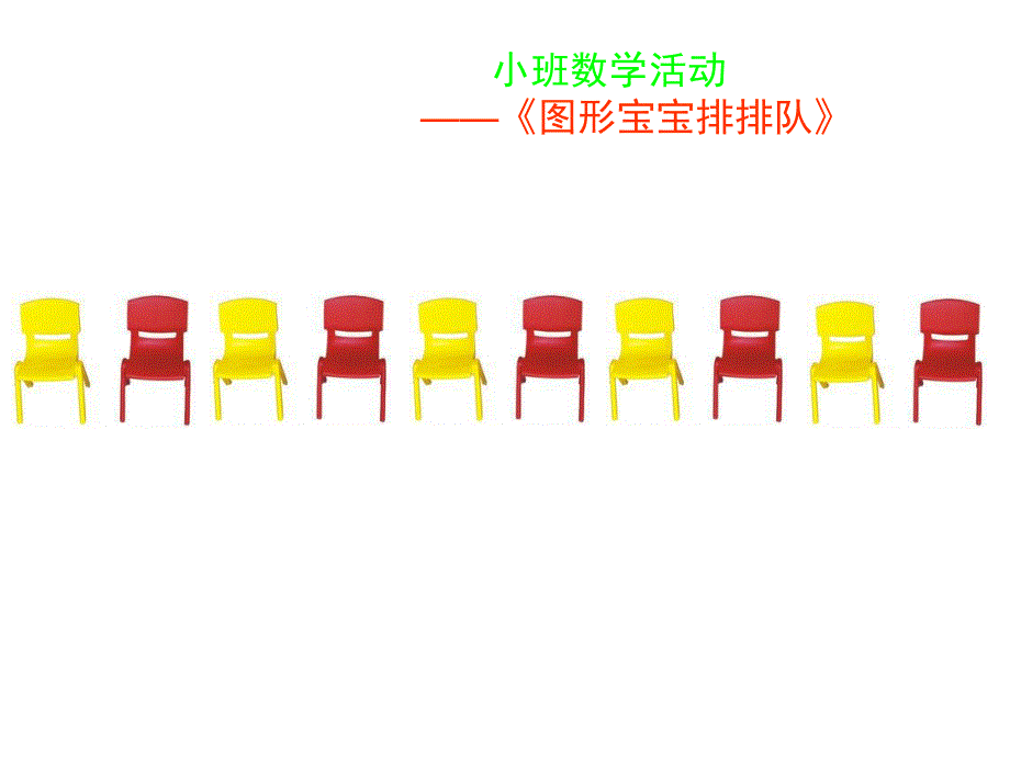 给图形宝宝排队PPT课件教案图片PPT课件.pptx_第3页