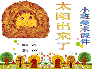 小班美术《太阳出来了》PPT课件太阳出来了.pptx