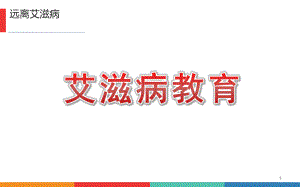 幼儿园艾滋病教育PPT课件幼儿园艾滋病教育PPT课件.pptx