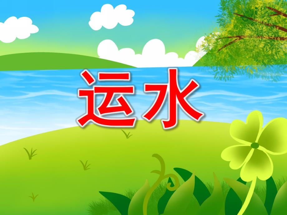 中班科学《运水》PPT课件教案PPT课件.ppt_第1页