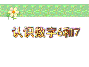 中班数学《认识数字6和7》PPT课件教案中班数学-认识数字6和.ppt