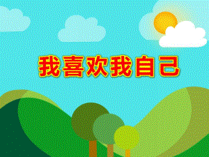 我喜欢我自己PPT课件教案图片大班社会领域《我喜欢我自己》.pptx