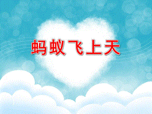 中班语言活动《蚂蚁飞上天》PPT课件教案.ppt