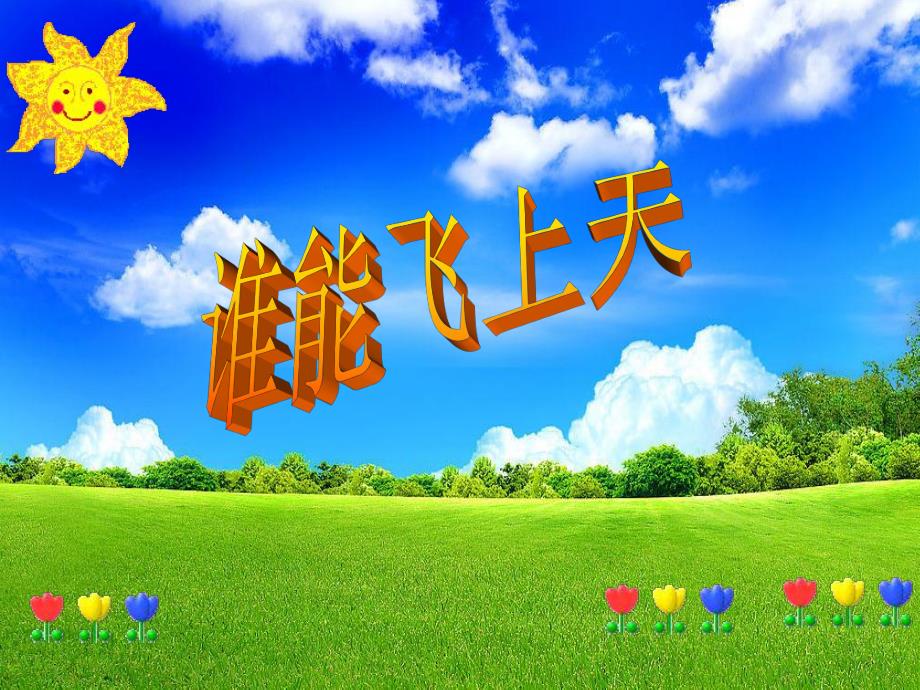 中班语言活动《蚂蚁飞上天》PPT课件教案.ppt_第2页