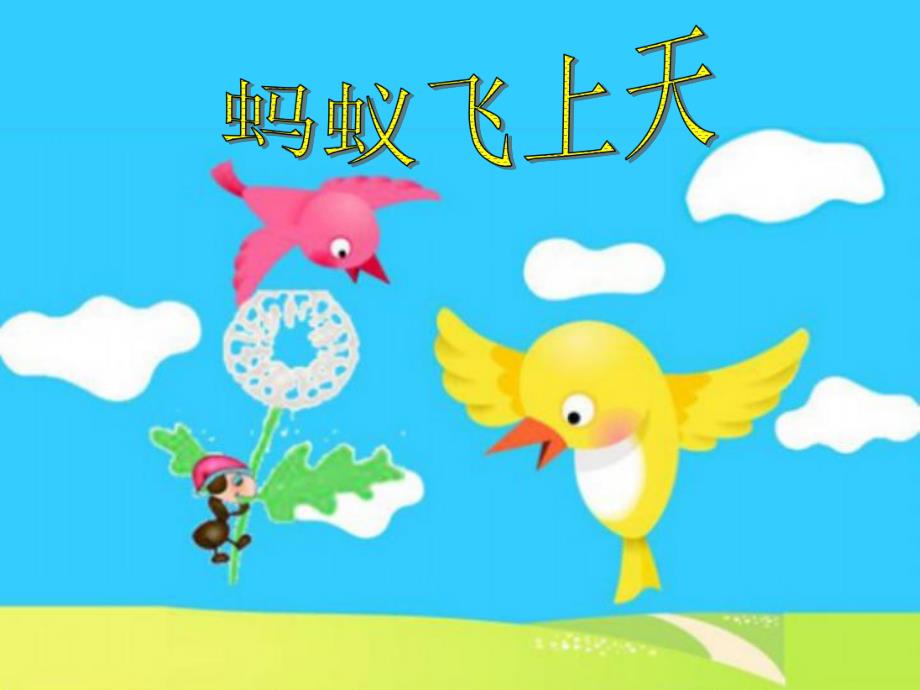 中班语言活动《蚂蚁飞上天》PPT课件教案.ppt_第3页