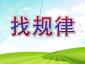 幼儿园《找规律》PPT课件教案找规律.pptx