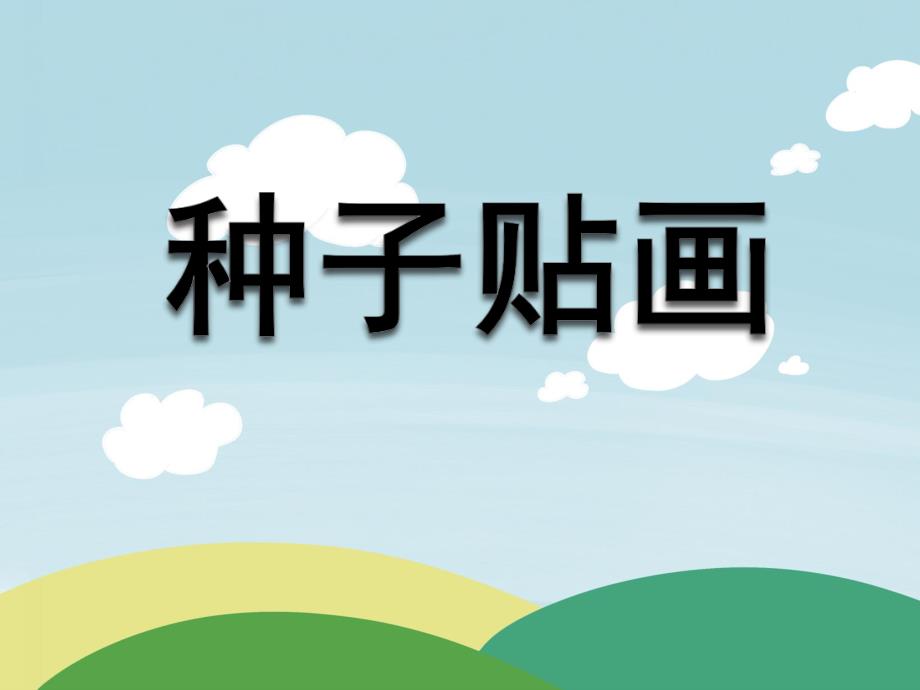 中班美术《种子粘贴画》PPT课件教案种子粘贴画.ppt_第1页