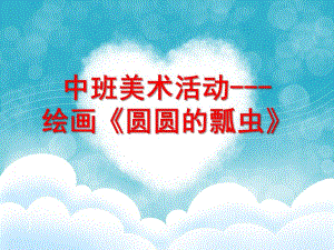 中班绘画《圆圆的瓢虫》PPT课件幼儿园中班上册绘画--圆圆的瓢虫.ppt