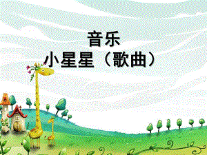 小班音乐歌曲《小星星》PPT课件教案歌曲.pptx