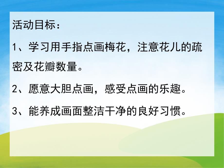 小班美术手指点画《梅花》PPT课件教案音乐PPT课件.pptx_第2页