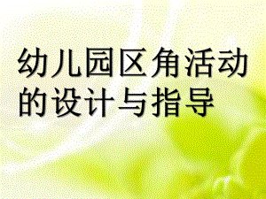 幼儿园区角活动的设计与指导PPT课件第七讲-幼儿园区角活动的设计与指导.pptx