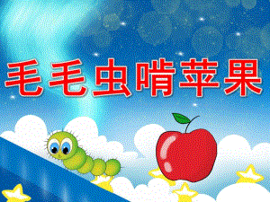 幼儿园音乐游戏《毛毛虫啃苹果》PPT课件教案音频音乐动画PPT课件.pptx