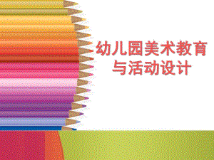幼儿园美术教育活动设计的原理分析PPT课件第四章-幼儿园美术教育活动设计的原理分析.pptx