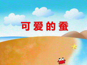 中班科学《蛋宝宝得救了》PPT课件中班科学《蛋宝宝得救了》PPT课件.ppt