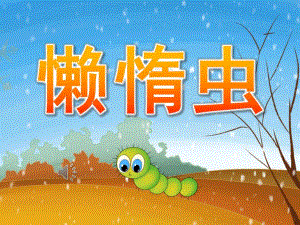 中班音乐活动《懒惰虫》PPT课件歌曲PPT课件.ppt