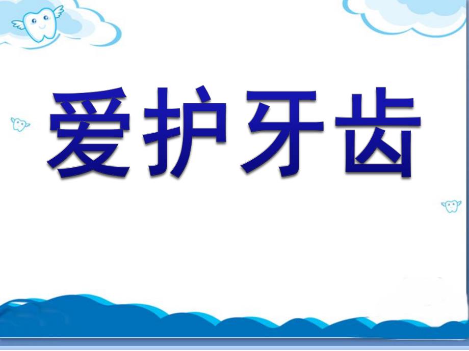 幼儿园《爱护牙齿》PPT课件教案保护牙齿课件.pptx_第1页