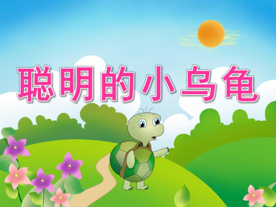 小班语言《聪明的小乌龟》PPT课件教案聪明的小乌龟.pptx_第1页