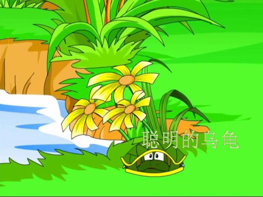 小班语言《聪明的小乌龟》PPT课件教案聪明的小乌龟.pptx_第2页
