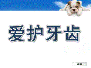 幼儿园主题班会《爱护牙齿》PPT课件“爱护牙齿”主题班会课件.pptx