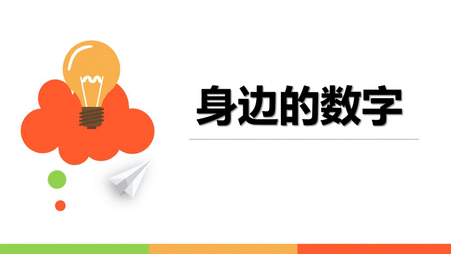 身边的数字PPT课件教案图片身边的数字(课件.pptx_第1页