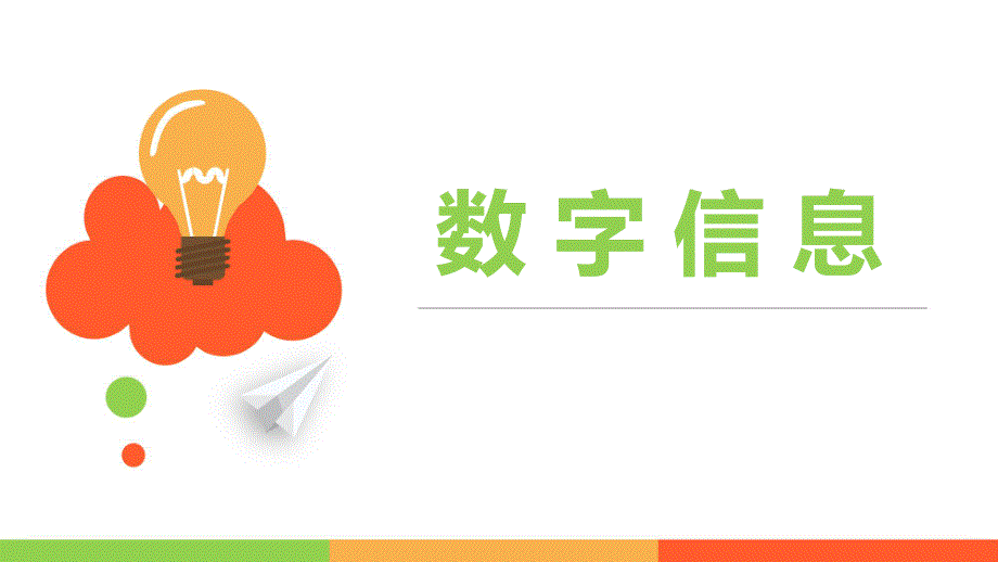 身边的数字PPT课件教案图片身边的数字(课件.pptx_第2页